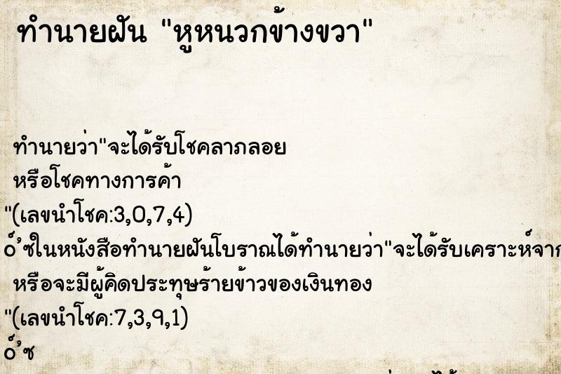 ทำนายฝันทำนายฝันหูหนวกข้างขวา