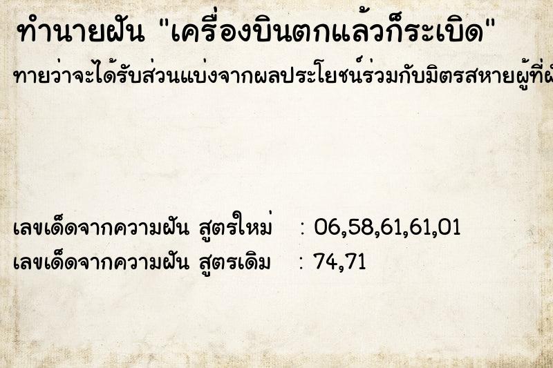 ทำนายฝันเครื่องบินตกแล้วก็ระเบิด ทำนายฝันทำนายฝันเครื่องบินตกแล้วก็ระเบิด