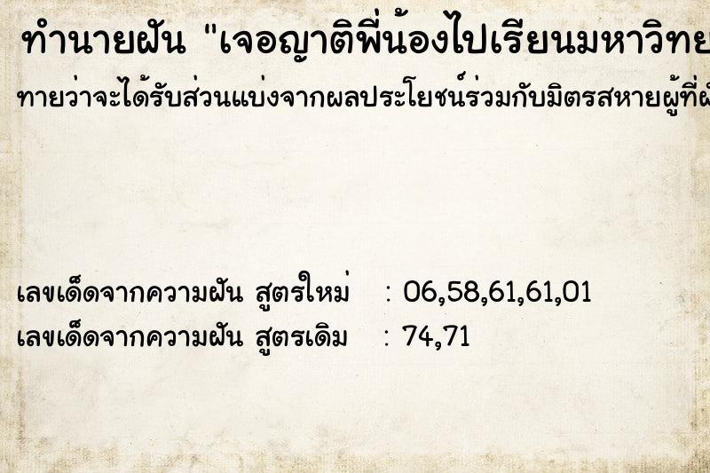 ทำนายฝันทำนายฝันเจอญาติพี่น้องไปเรียนมหาวิทยาลัย