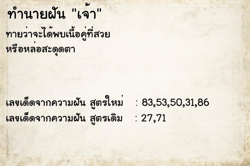 ทำนายฝัน เจ้า ทำนายฝัน เจ้า