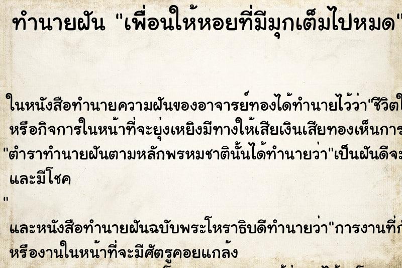 ทำนายฝันเพื่ิอนให้หอยที่มีมุกเต็มไปหมด ทำนายฝันทำนายฝันเพื่ิอนให้หอยที่มีมุกเต็มไปหมด