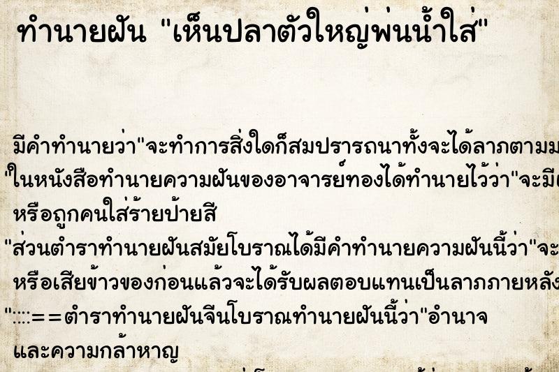 ทำนายฝันเห็นปลาตัวใหญ่พ่นน้ำใส่ ทำนายฝันทำนายฝันเห็นปลาตัวใหญ่พ่นน้ำใส่