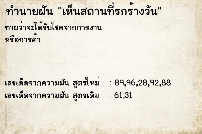 ทำนายฝันทำนายฝันเห็นสถานที่รกร้างวัน