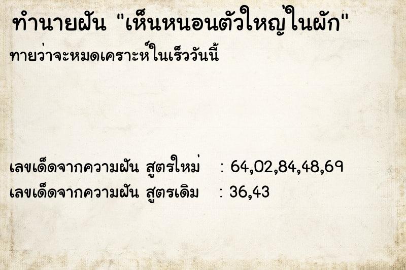 ทำนายฝันทำนายฝันเห็นหนอนตัวใหญ่ในผัก