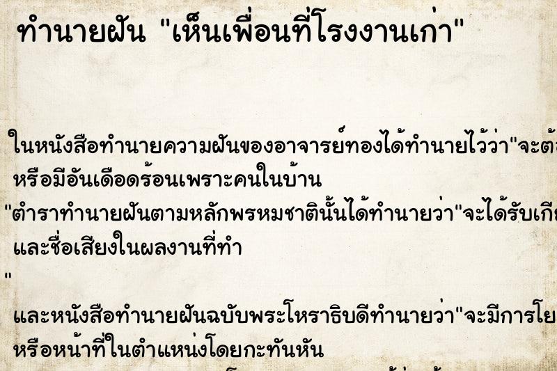 ทำนายฝันทำนายฝันเห็นเพื่อนที่โรงงานเก่า