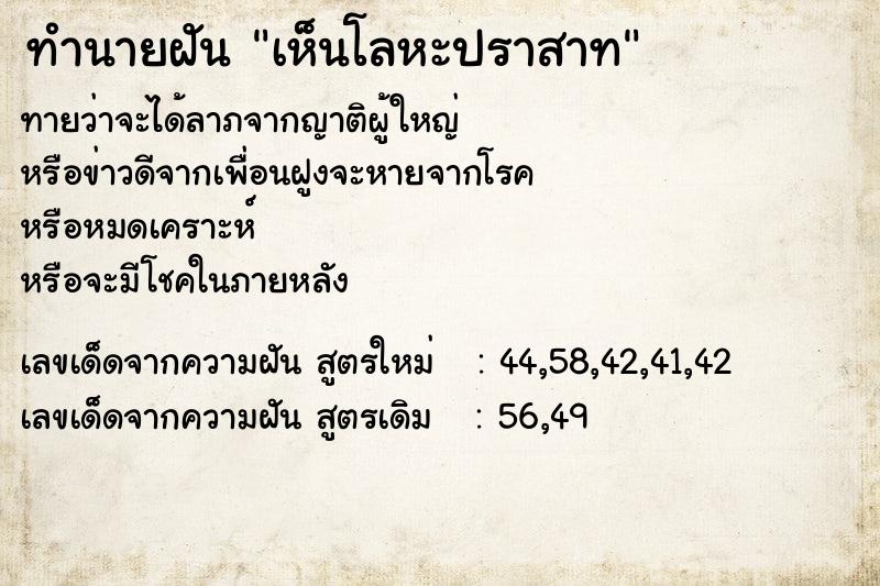 ทำนายฝัน เห็นโลหะปราสาท