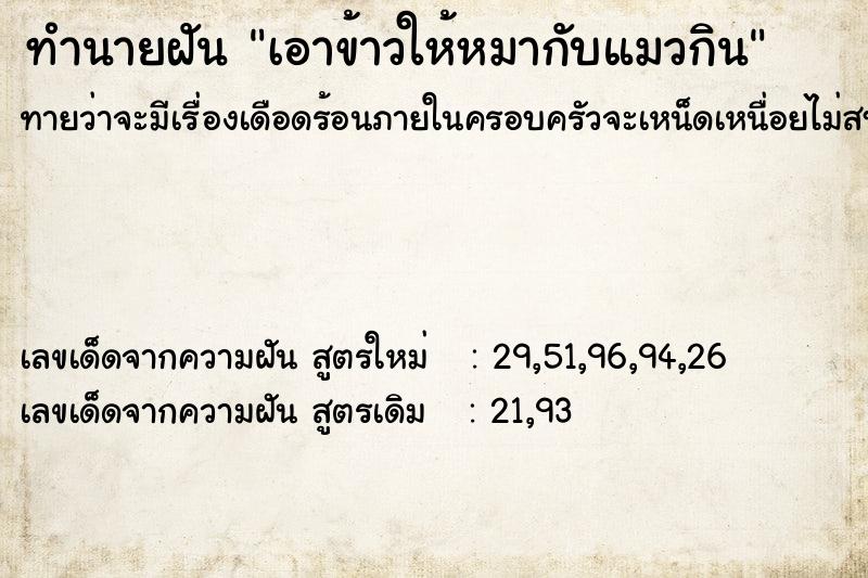 ทำนายฝัน เอาข้าวให้หมากับแมวกิน ทำนายฝัน เอาข้าวให้หมากับแมวกิน