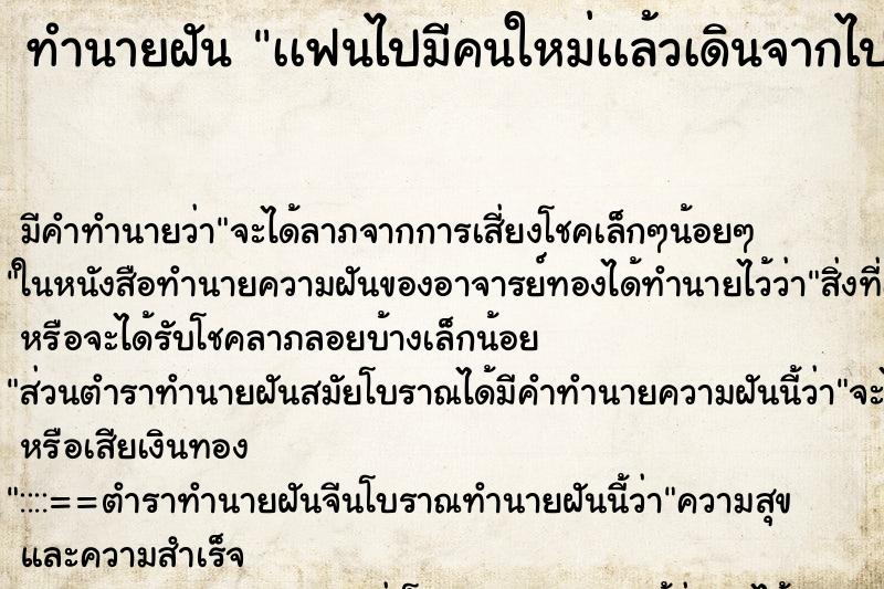 ทำนายฝัน เเฟนไปมีคนใหม่เเล้วเดินจากไป ทำนายฝัน เเฟนไปมีคนใหม่เเล้วเดินจากไป