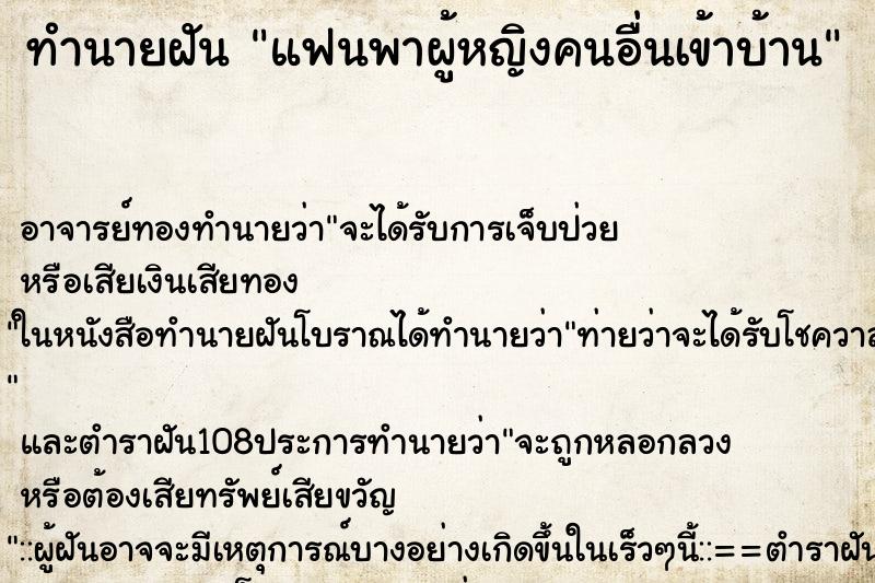 ทำนายฝัน แฟนพาผู้หญิงคนอื่นเข้าบ้าน ทำนายฝัน แฟนพาผู้หญิงคนอื่นเข้าบ้าน