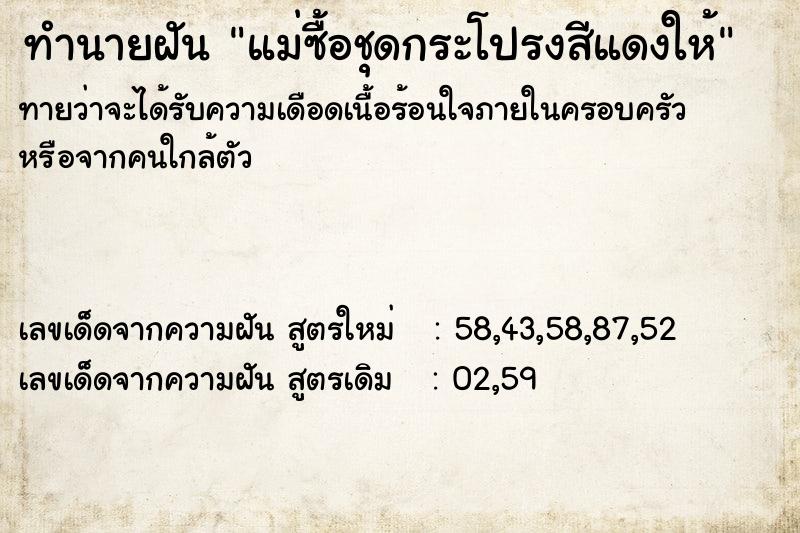 ทำนายฝันทำนายฝันแม่ซื้อชุดกระโปรงสีแดงให้