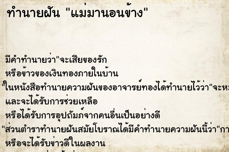 ทำนายฝันทำนายฝันแม่มานอนข้าง