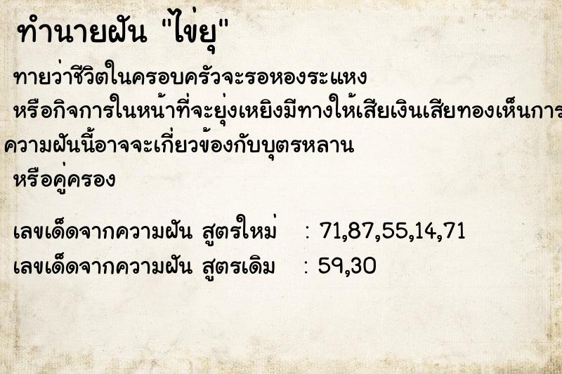 ทำนายฝันไข่ยุ ทำนายฝันทำนายฝันไข่ยุ