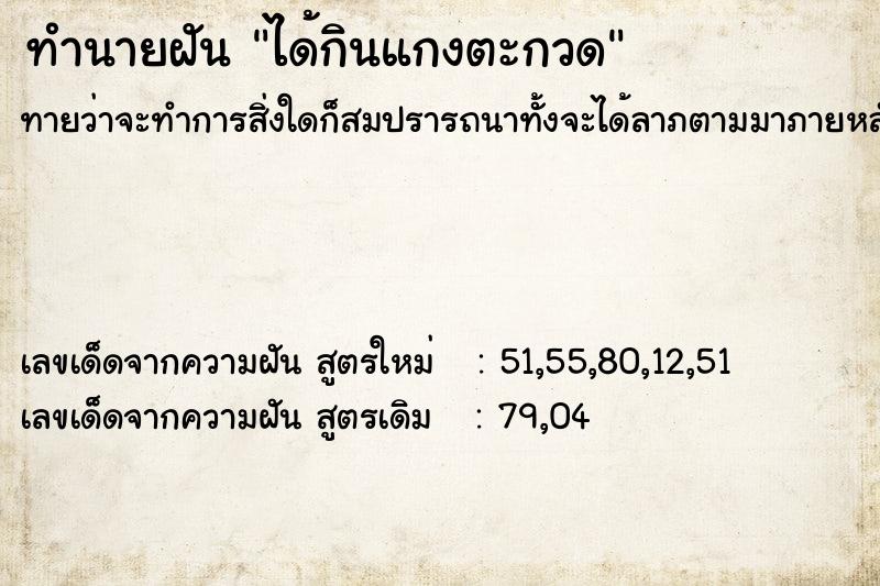 ทำนายฝันทำนายฝันได้กินแกงตะกวด