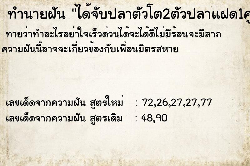 ทำนายฝันได้จับปลาตัวโต2ตัวปลาแฝด1คู่ ทำนายฝันทำนายฝันได้จับปลาตัวโต2ตัวปลาแฝด1คู่
