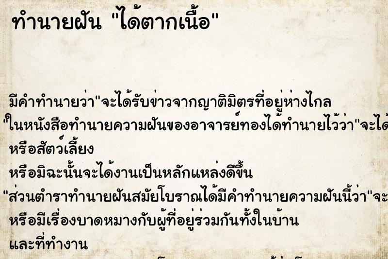 ทำนายฝันทำนายฝันได้ตากเนื้อ