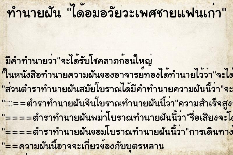 ทำนายฝัน ได้อมอวัยวะเพศชายแฟนเก่า ทำนายฝัน ได้อมอวัยวะเพศชายแฟนเก่า