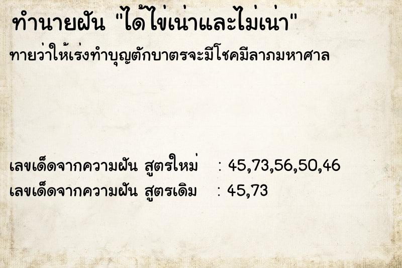 ทำนายฝันทำนายฝันได้ไข่เน่าและไม่เน่า