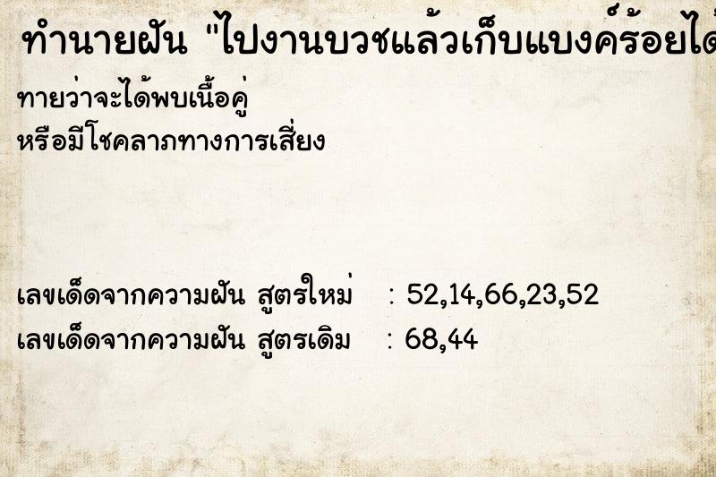 ทำนายฝันไปงานบวชแล้วเก็บแบงค์ร้อยได้เยอะ ทำนายฝันทำนายฝันไปงานบวชแล้วเก็บแบงค์ร้อยได้เยอะ