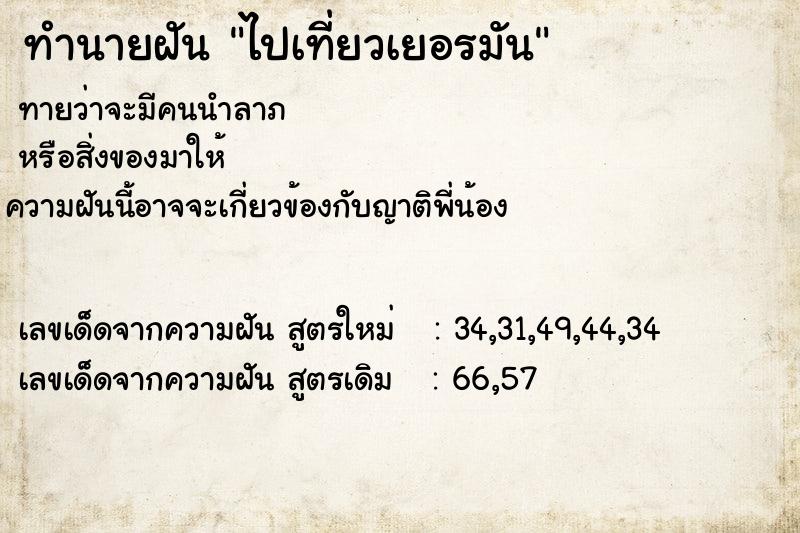 ทำนายฝันทำนายฝันไปเที่ยวเยอรมัน
