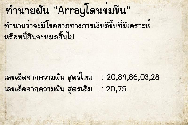 ทำนายฝันArrayโดนข่มขืน ทำนายฝันทำนายฝันArrayโดนข่มขืน