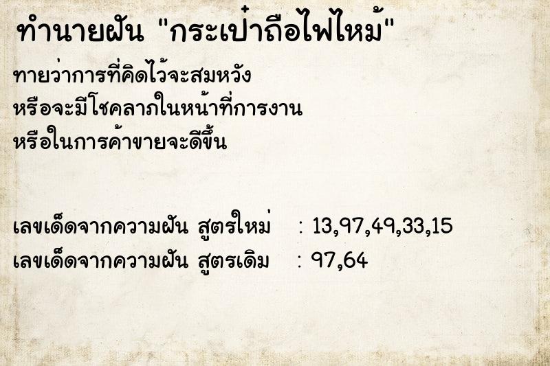 ทำนายฝันทำนายฝันกระเป๋าถือไฟไหม้