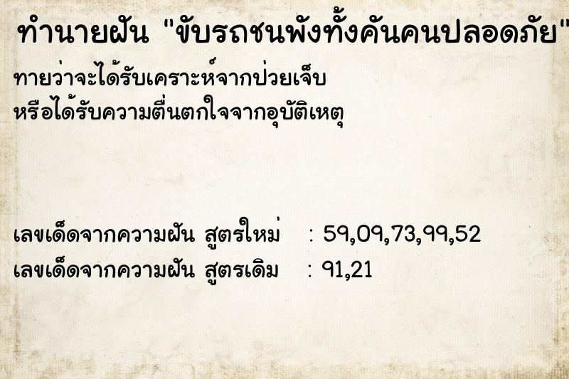 ทำนายฝันขับรถชนพังทั้งคันคนปลอดภัย ทำนายฝันทำนายฝันขับรถชนพังทั้งคันคนปลอดภัย