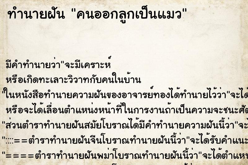 ทำนายฝัน คนออกลูกเป็นแมว ทำนายฝัน คนออกลูกเป็นแมว