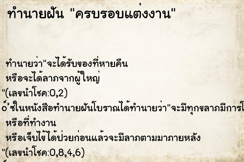 ทำนายฝันทำนายฝันครบรอบแต่งงาน