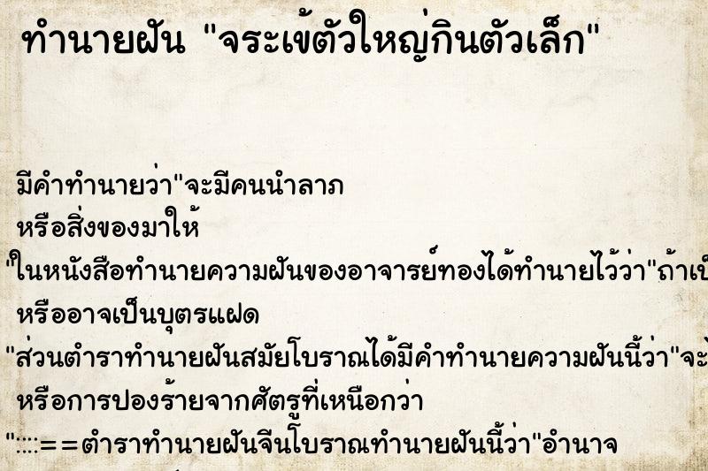 ทำนายฝันจระเข้ตัวใหญ่กินตัวเล็ก ทำนายฝันทำนายฝันจระเข้ตัวใหญ่กินตัวเล็ก