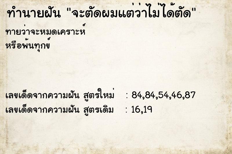 ทำนายฝันทำนายฝันจะตัดผมแต่ว่าไม่ได้ตัด