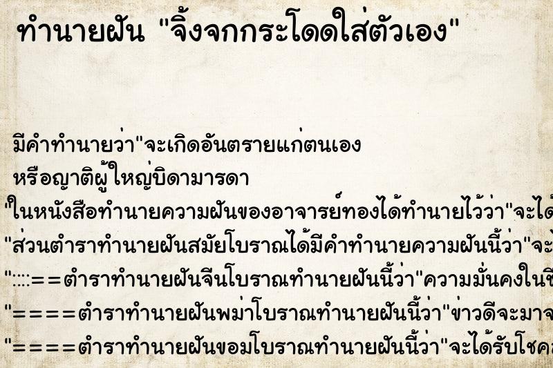 ทำนายฝันทำนายฝันจิ้งจกกระโดดใส่ตัวเอง