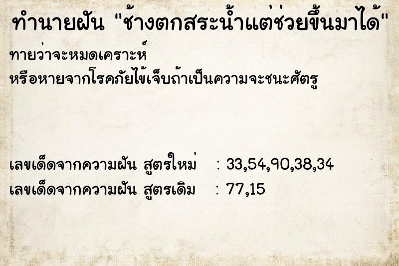ทำนายฝันทำนายฝันช้างตกสระน้ำแต่ช่วยขึ้นมาได้