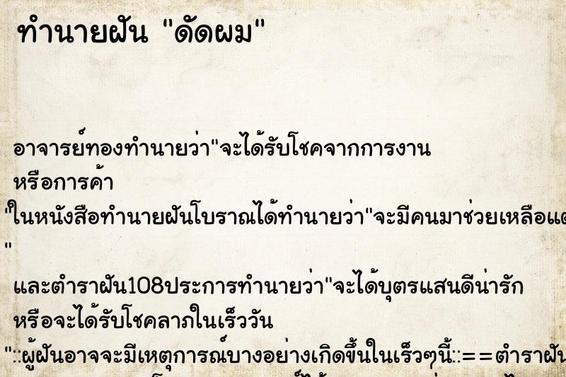 ทำนายฝัน ดัดผม
