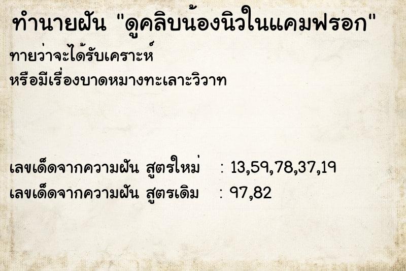 ทำนายฝันดูคลิบน้องนิวในแคมฟรอก ทำนายฝันทำนายฝันดูคลิบน้องนิวในแคมฟรอก