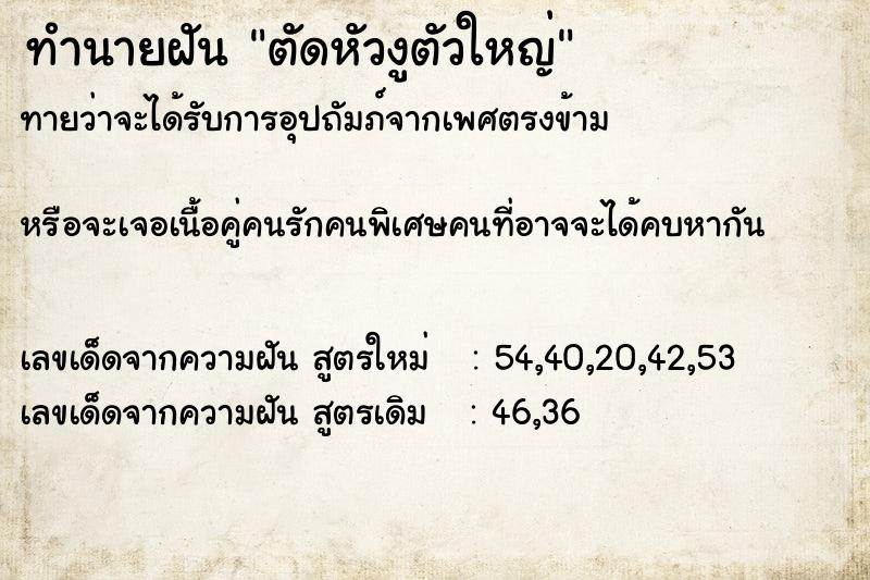 ทำนายฝันทำนายฝันตัดหัวงูตัวใหญ่