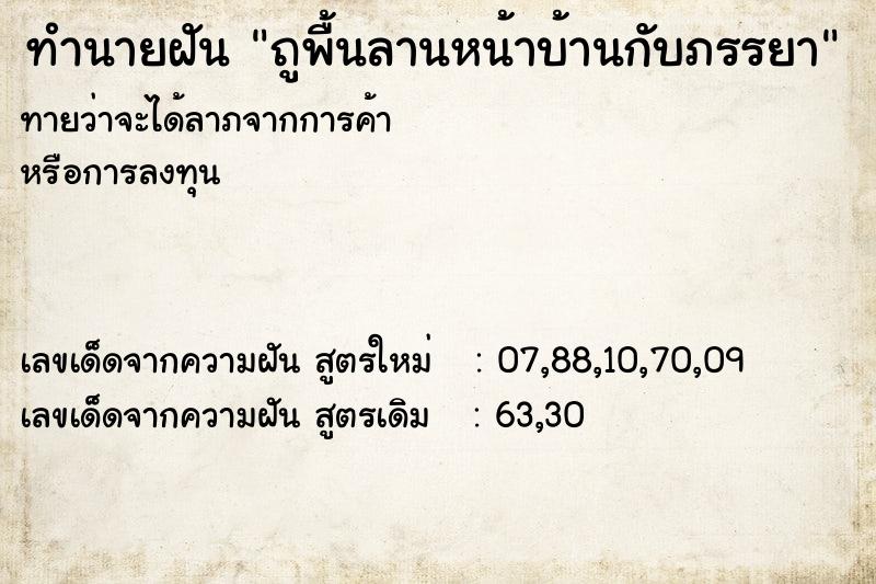 ทำนายฝันถูพื้นลานหน้าบ้านกับภรรยา ทำนายฝันทำนายฝันถูพื้นลานหน้าบ้านกับภรรยา