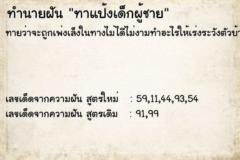ทำนายฝันทำนายฝันทาแป้งเด็กผู้ชาย