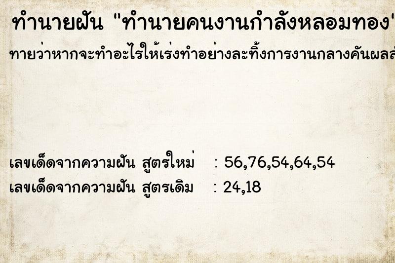 ทำนายฝันทำนายคนงานกำลังหลอมทอง ทำนายฝันทำนายฝันทำนายคนงานกำลังหลอมทอง