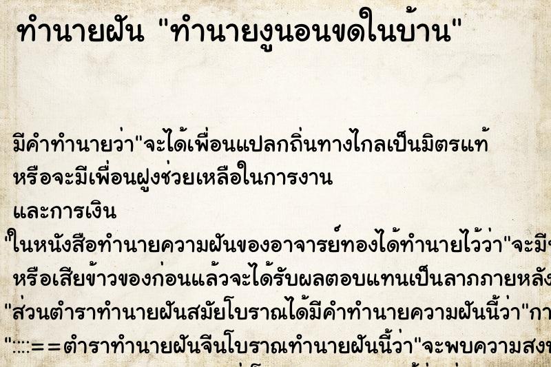 ทำนายฝันทำนายฝันทำนายงูนอนขดในบ้าน