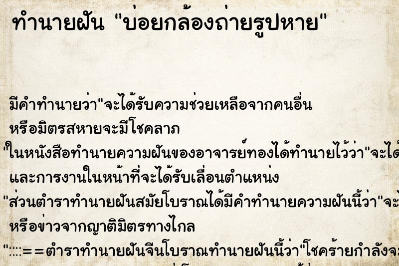 ทำนายฝันบ่อยกล้องถ่ายรูปหาย ทำนายฝันทำนายฝันบ่อยกล้องถ่ายรูปหาย