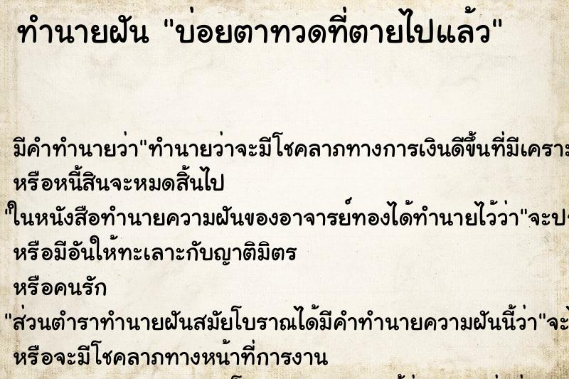 ทำนายฝัน บ่อยตาทวดที่ตายไปแล้ว ทำนายฝัน บ่อยตาทวดที่ตายไปแล้ว