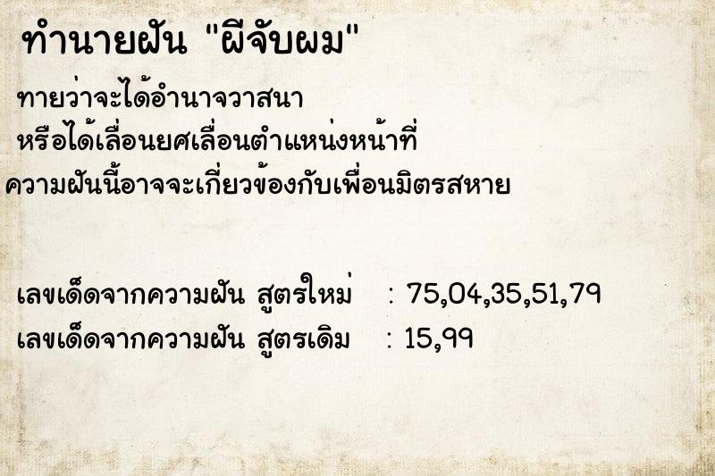 ทำนายฝัน ผีจับผม ทำนายฝัน ผีจับผม