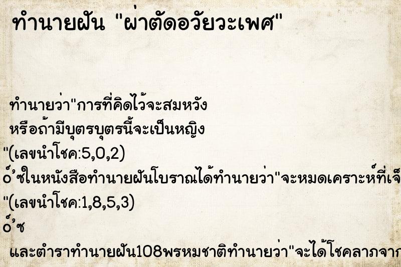 ทำนายฝัน ผ่าตัดอวัยวะเพศ ทำนายฝัน ผ่าตัดอวัยวะเพศ