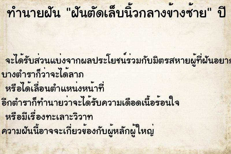 ทำนายฝัน ฝันตัดเล็บนิ้วกลางข้างซ้าย ทำนายฝัน ฝันตัดเล็บนิ้วกลางข้างซ้าย