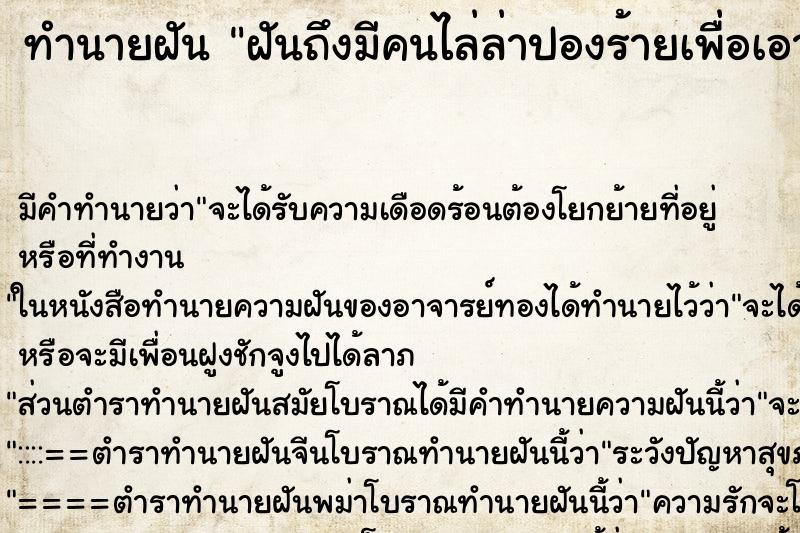 ทำนายฝัน ฝันถึงมีคนไล่ล่าปองร้ายเพื่อเอาเงินในกระเป๋า ทำนายฝัน ฝันถึงมีคนไล่ล่าปองร้ายเพื่อเอาเงินในกระเป๋า