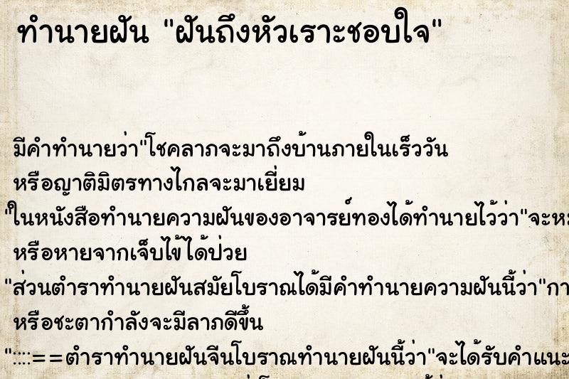 ทำนายฝันฝันถึงหัวเราะชอบใจ ทำนายฝันทำนายฝันฝันถึงหัวเราะชอบใจ