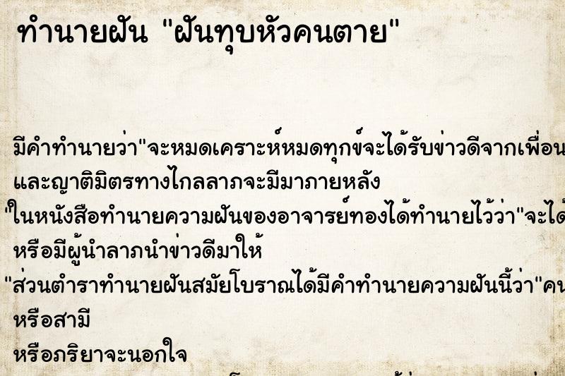 ทำนายฝัน ฝันทุบหัวคนตาย ทำนายฝัน ฝันทุบหัวคนตาย