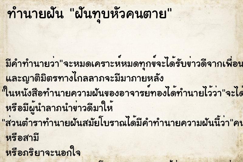 ทำนายฝัน ฝันทุบหัวคนตาย ตำราโบราณ แม่นที่สุดในโลก