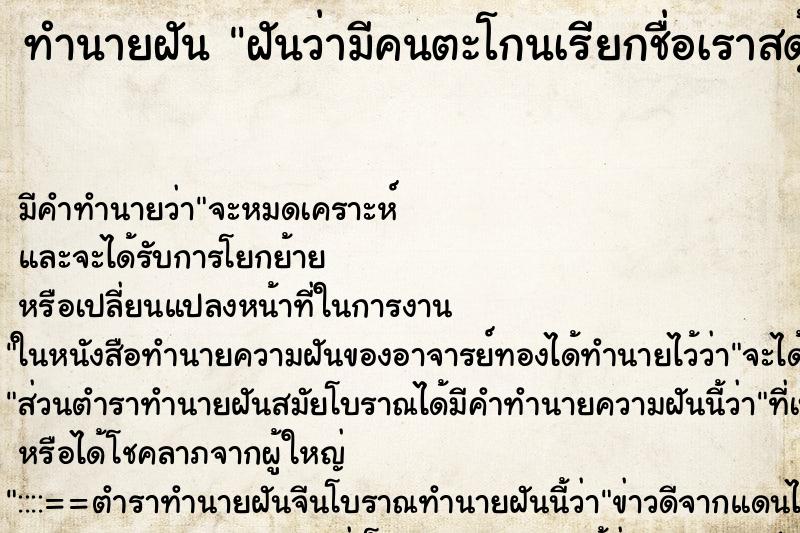 ทำนายฝัน ฝันว่ามีคนตะโกนเรียกชื่อเราสดุ้งตื่น ตำราโบราณ แม่นที่สุดในโลก