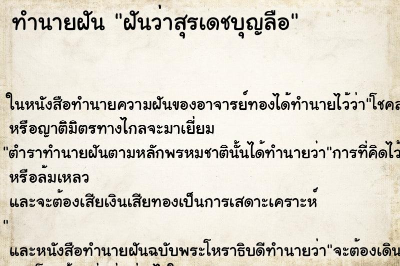 ทำนายฝันฝันว่าสุรเดชบุญลือ ทำนายฝันทำนายฝันฝันว่าสุรเดชบุญลือ